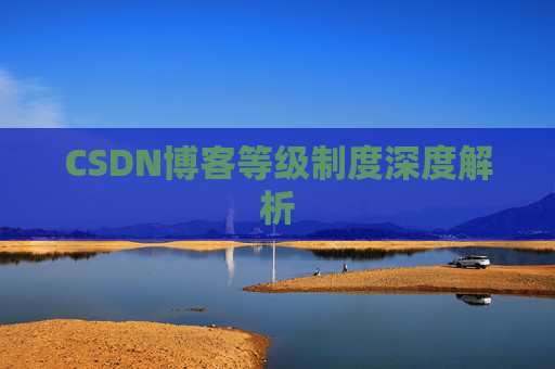 CSDN博客等级制度深度解析