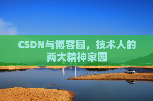 CSDN与博客园，技术人的两大精神家园